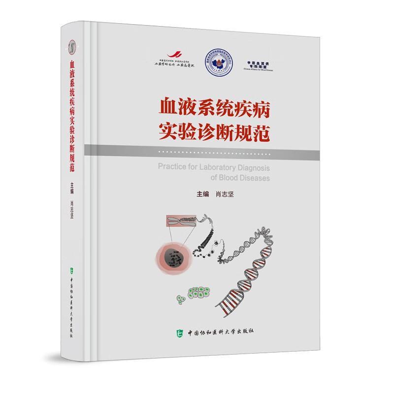 血液系统疾病实验诊断规范 肖志坚 主编 微生物学检查溶血性疾病检查临床实验室质量管理体系 中国协和医科大学出版9787567921795