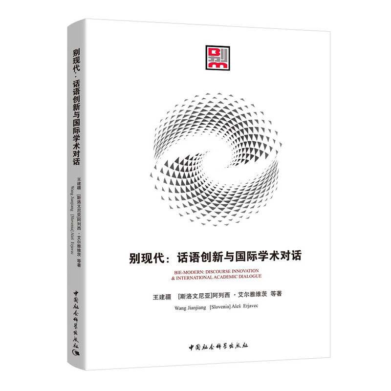 别现代:话语创新与学术对话:discourse innovation & international academic dialogue王建疆艺术美学文集艺术书籍