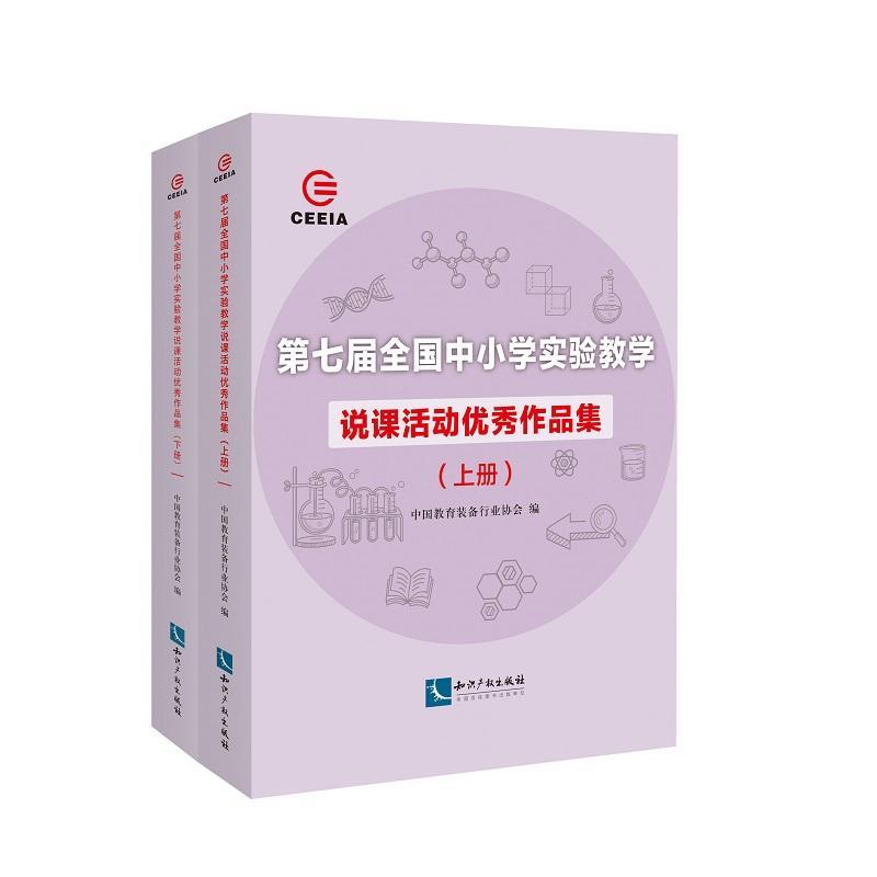 七届全国中小学实验教学说课活动作品集(全2册)中国教育装备说课课堂教学教学研究中小学社会科学书籍