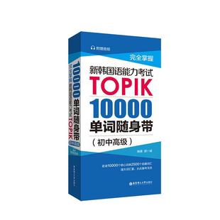 10000单词随身带 初中书郭一诚 新韩国语能力考试TOPIK 掌屋 外语书籍