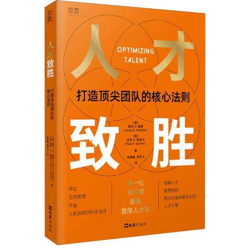 人才致胜:打造团队的核心法则琳达·夏基 图书书籍