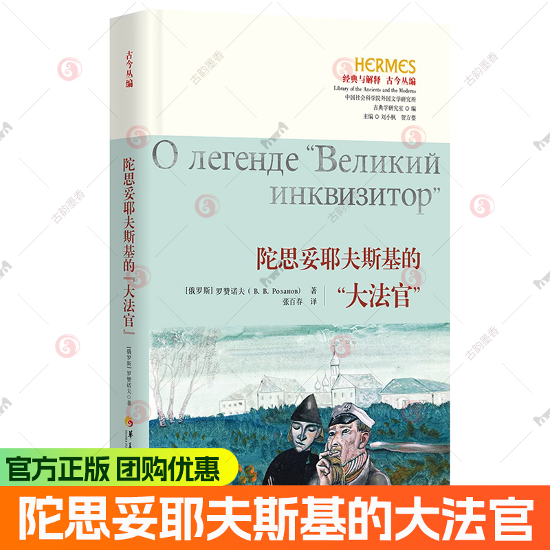 陀思妥耶夫斯基的大法官 西方传统：经典与解释哲学 卡拉马佐夫兄弟章节宗教大法官的传说解读 文学书籍
