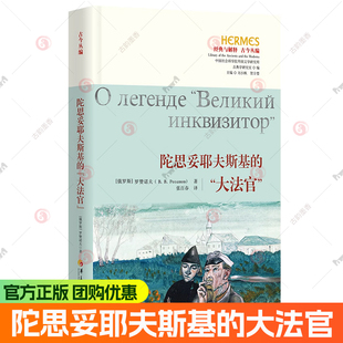 陀思妥耶夫斯基的大法官 西方传统：经典与解释哲学 卡拉马佐夫兄弟章节宗教大法官的传说解读 文学书籍