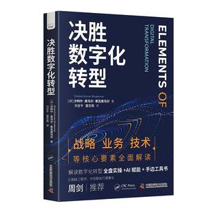 决胜数字化转型沙利什·库马尔·希瓦库马尔 图书书籍