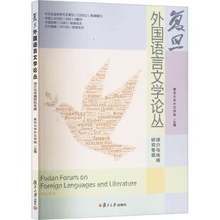 复旦外国语言文学论丛（译介与传播研究专题）复旦大学外文学院 教材书籍