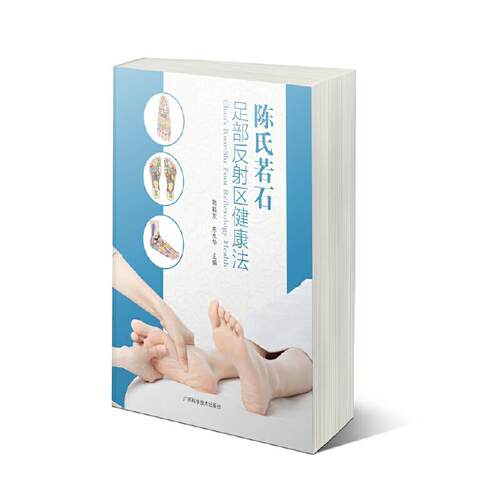 正版 陈氏若石足部反射区健康法陈鹤友  医药卫生书籍