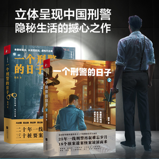 【全2册】一个刑警的日子1+2册套装 缉毒警察队长与赞美诗手记悬疑推理警匪破案犯罪小说图书籍正版包邮