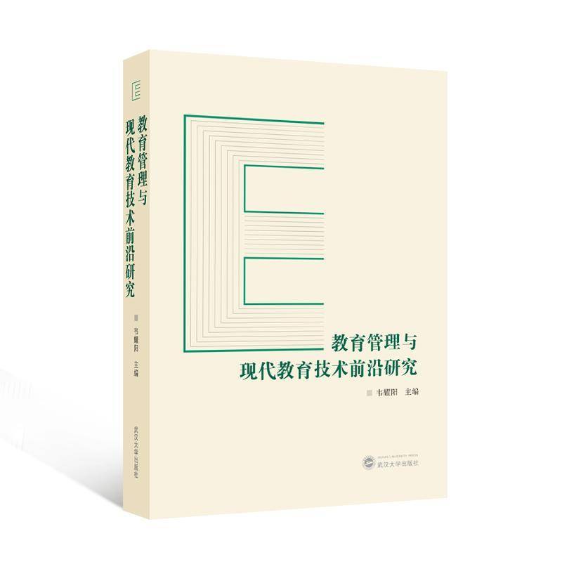 教育管理与现代教育技术前沿研究韦耀阳 社会科学书籍