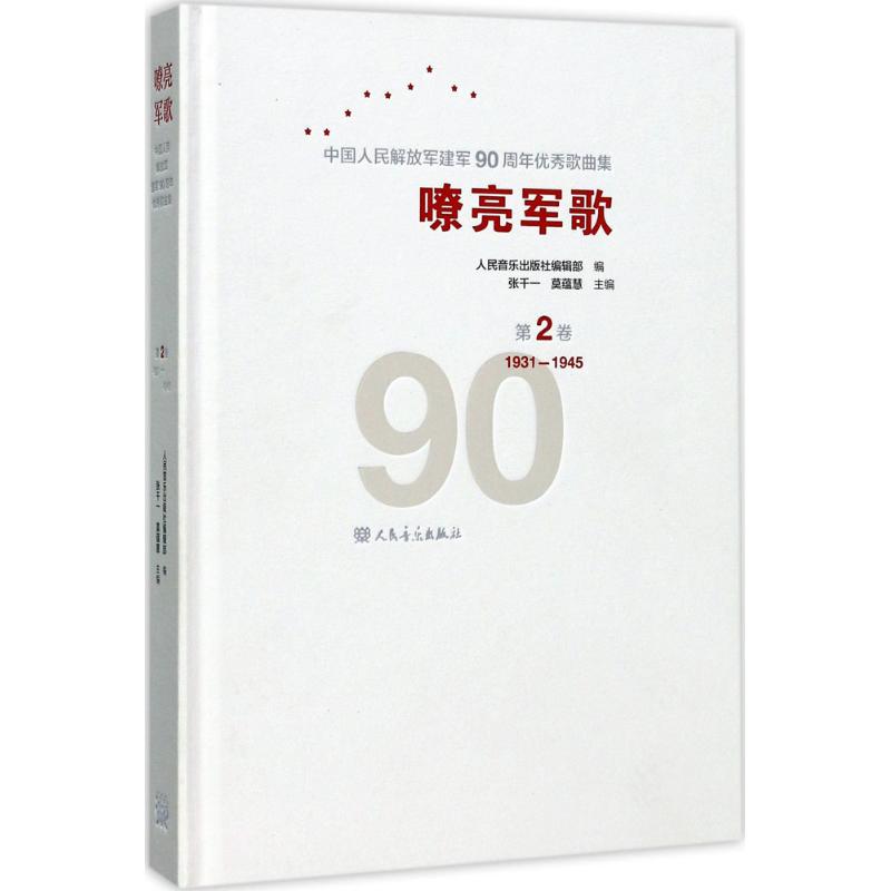 嘹亮军歌:中华人民解放军建军90周年优秀歌曲集:第2卷:1931-1945 独唱合唱交响组歌舞剧影视歌曲谱曲集 军旅歌曲书籍