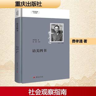 访美四书费孝通 图书书籍