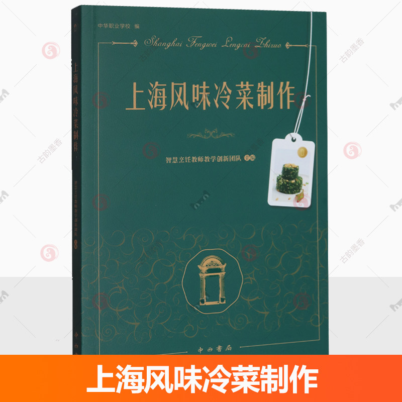 现货速发 正版包邮 上海风味冷菜制作 智慧烹饪教师教学创新团队 9787547524237    中西书局 菜谱美食书籍