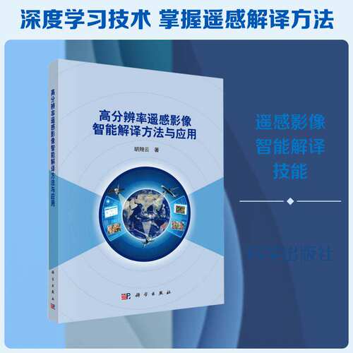 正版包邮 高分辨率遥感影像智能解译方法与应用 胡翔云 科学出版社 图形图像 计算机理论和方法