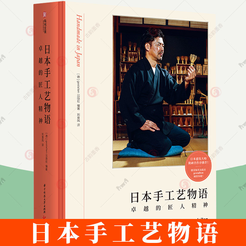 正版 日本手工艺物语 卓越的匠人精神 30+种传统手工艺传承 实物摄影 日本工匠精神 日本传统文化 手工艺爱好者入门书 有书至美