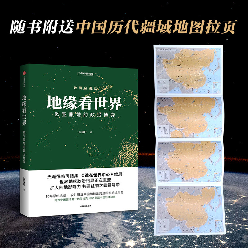 地缘看世界 欧亚腹地的政治博弈 温骏轩谁在世界中心续篇中国国家地理地缘政治学地缘战争读懂历史规律中国陆缘环境赠历代疆域地图图片