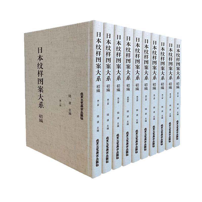 日本纹样图案大系 初篇(全十册)陆波 艺术书籍