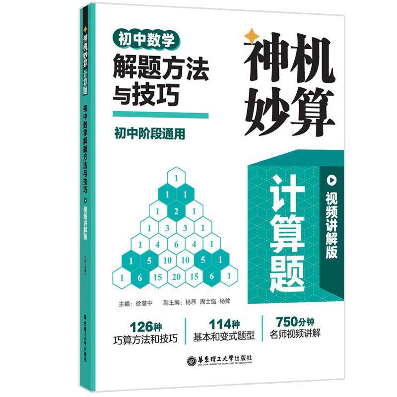 神机妙算计算题:初中数学解题方法与技巧(讲解版) 徐慧中   中小学教辅书籍怎么样,好用不?