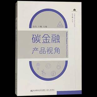 碳金融:产品视角:product perspective张伟 教材书籍