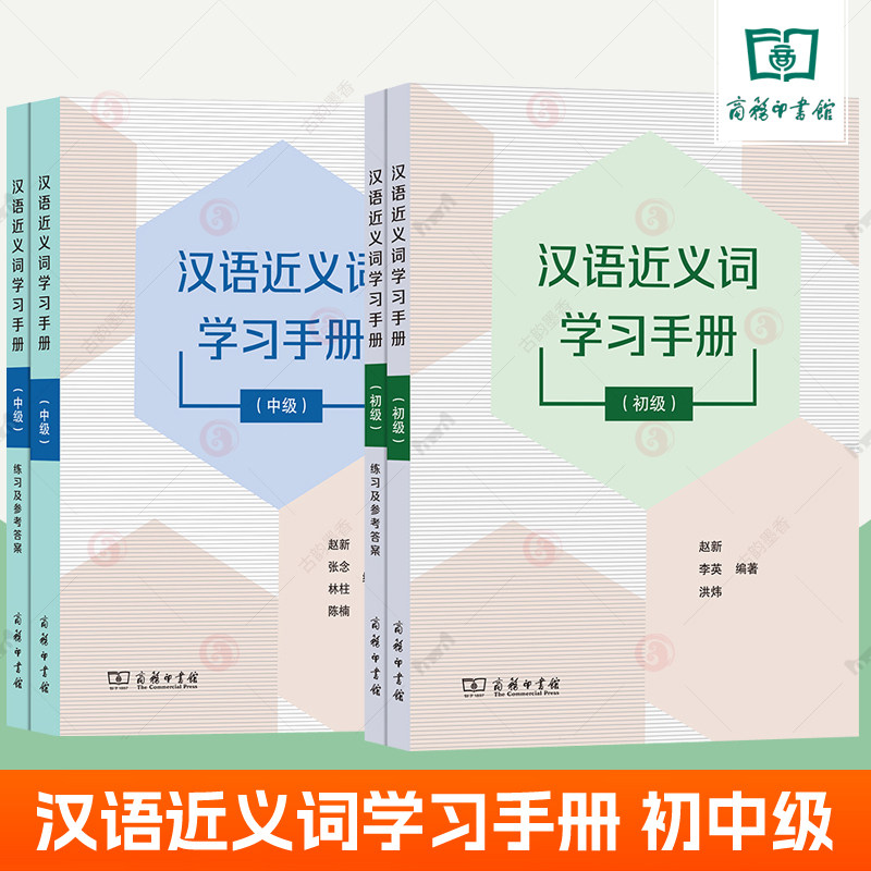 汉语近义词学习手册初级+中级全4册 教材+练习一体HSK词汇中级汉语水平学习工具书对外汉语教师教学外国人学习汉语近义词实用手册