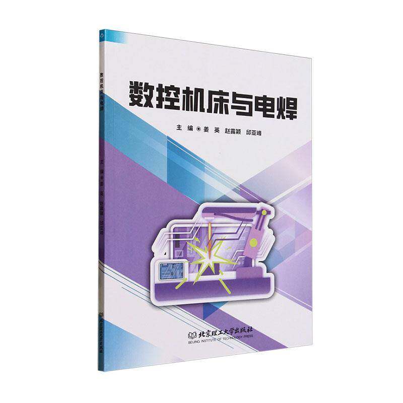 数控机床与电焊姜英 工业技术书籍