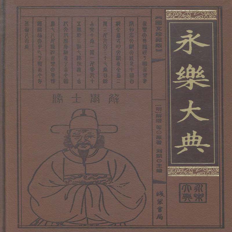 永乐大典解缙等原百科全书中国明代哲学宗教书籍