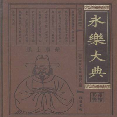 永乐大典解缙等原百科全书中国明代哲学宗教书籍