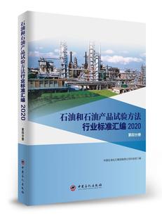石油和石油产品试书中国石油化工集团有限公司科技部石油试验方法行业标准汇中国石油本书可供相关生产企业科研检验检工业技术书籍