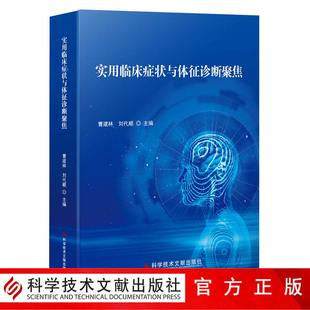 包邮 临床医学书籍 刘代顺 症状诊断学 曹建林 症状鉴别诊断专著 正版 临床全科医生参考书 实用临床症状与体征诊断聚焦