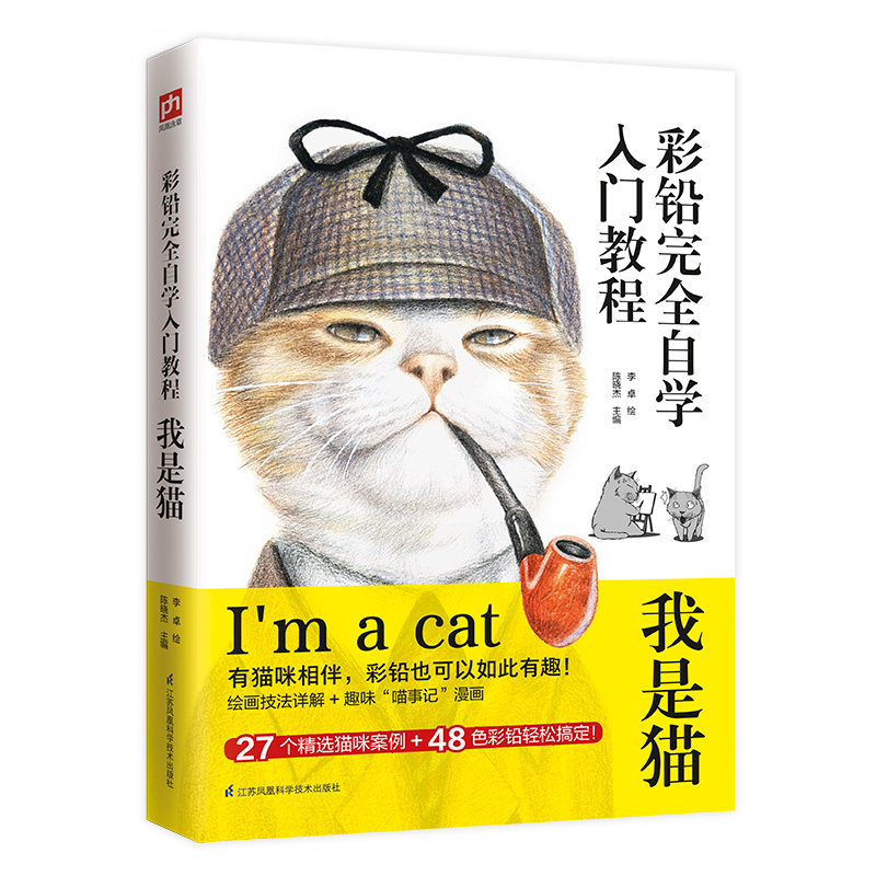 正版 彩铅自学入门教程 我是猫 陈晓杰 轻松搞定彩色铅笔教程书色铅笔