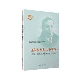 现代思想与古典哲学:列奥·施特劳斯欧洲时期思想研究:a study of Leo Strauss in Europe刘振 哲学宗教书籍