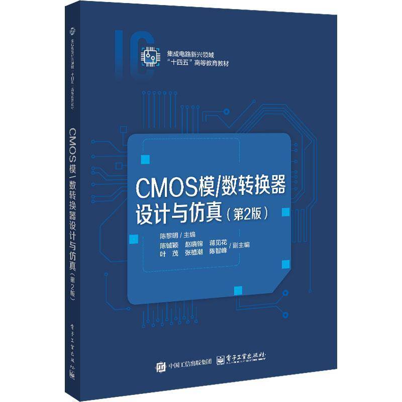 CMOS模/数转换器设计与仿真 第2版 第二版 陈黎明 集成电路新兴领域“十四五”高等教育教材书 电子社 9787121510205 图书书籍