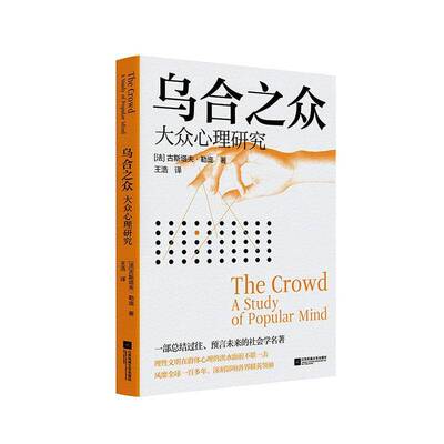 乌合之众:大众心理研究:a study of popular mind古斯塔夫·勒庞 图书书籍