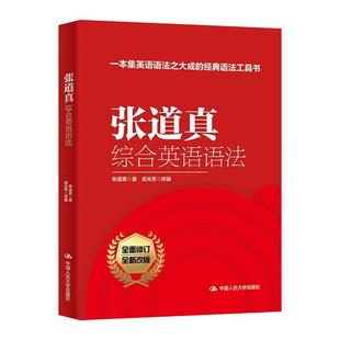 章法三大部分常用语法实用英语 张道真 包邮 句法 张道英综合英语语法 词法 正版 语法工具书 英语教材辅导用书 英语语法经典