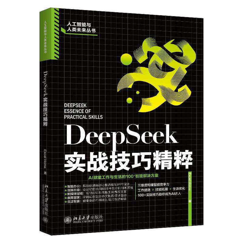 正版包邮书籍DeepSeek实战技巧精粹 Excel Home 工业技术书籍AI数据模型智能办公辅助教育职场 IT技术北京大学出版社9787301361573