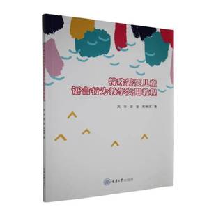 特殊需要儿童语言行为教学实用教程凤华 图书书籍