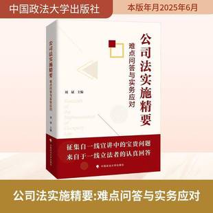 公司法实施精要:难点问答与实务应对刘斌 图书书籍
