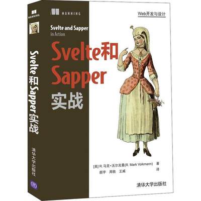 正版 Svelte和Sapper实战马克·沃尔克曼语言程序设计普通大众计算机与网络书籍