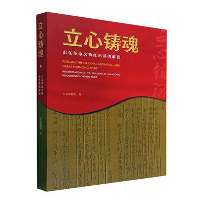 立心铸魂:山东文物解读:interpretation of the red gene of Shandong revolution cultural relics山东博物馆 历史书籍