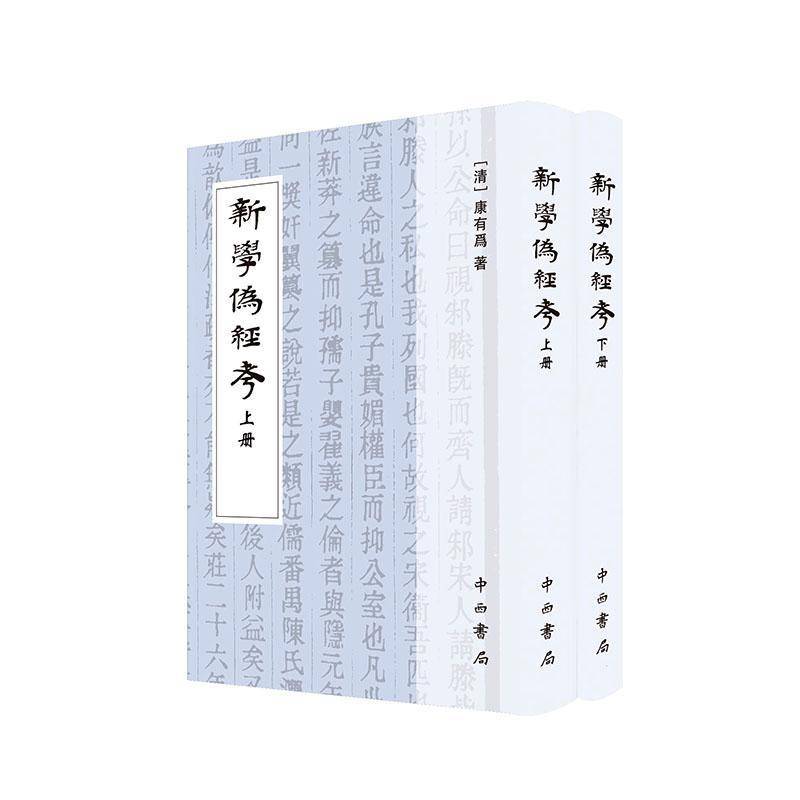 新学伪经考康有为 辞典与工具书书籍