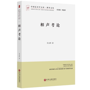 费 曲艺艺术 相声考论 马季 苏文茂等人专论 有关相声研究文章专集 马三立 正版 相声书籍 侯宝林 免邮