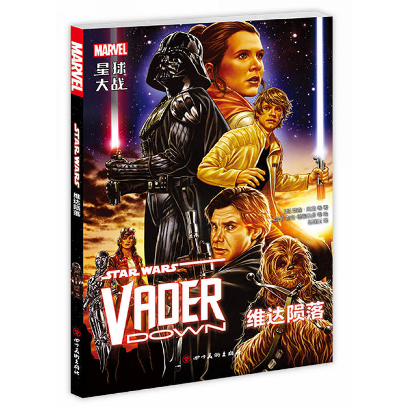 正版 《星球大战：维达陨落》漫威星球大战漫画科幻动漫画册西斯尊主达斯维达卢克天行者莱娅公主汉索罗丘巴卡破碎帝国同类