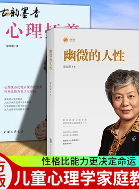 2册 心理抚养李玫瑾+心理营养林文采博士的亲子教育课 继幽微的人性 心理教养 陪孩子度过青春期 李玫瑾育儿心理学书籍全集心里