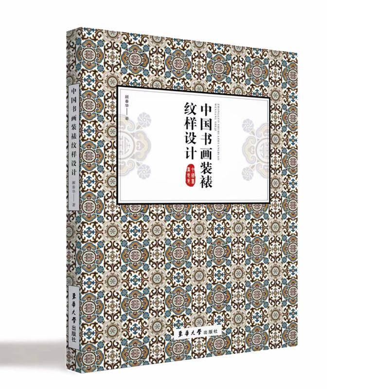 中国书画装裱纹样设计顾春华 艺术书籍