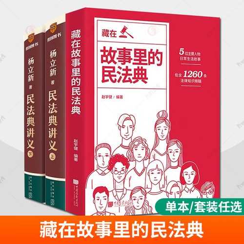 藏在故事里的民法典 2024年版正版最新版非漫画版杨立新民法典讲义上下册注释本解释适用大众读物法律启蒙常识一本全 法律书籍