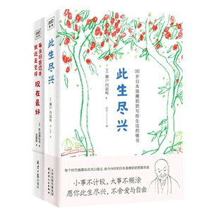 此生尽兴+现在最好全2册 濑户内寂听写给生活的情书人间值得人生的智慧活在当下的力量随遇而安终身成长人生哲学自我实现励志书籍