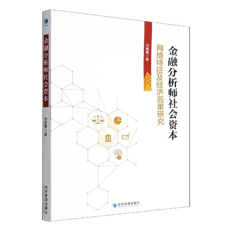 现货正版金融分析师社会资本：网络特征及经济后果研究刘青青经济畅销书图书籍经济管理出版社9787509685976 书籍/杂志/报纸 金融 原图主图