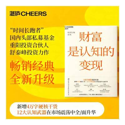 财富是认知的变现舒泰峰 经济书籍