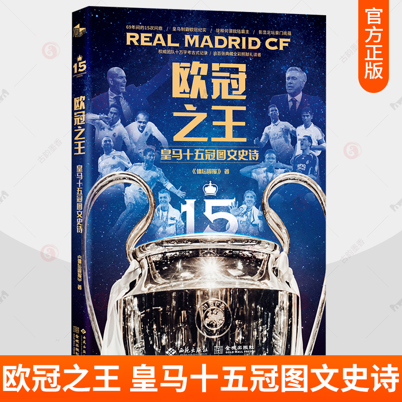 欧冠之王 皇马十五冠图文史诗 全景回顾15次皇马欧冠称雄历程近200张珍藏图片内含4组精美拉页 体坛周报 团队考古式记录