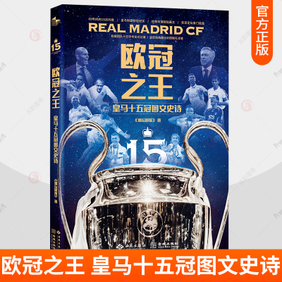 欧冠之王 皇马十五冠图文史诗 全景回顾15次皇马欧冠称雄历程近200张珍藏图片内含4组精美拉页 体坛周报 团队考古式记录