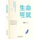 创作与思考 生命匠筑 建筑书籍 李爱兰 讲述生命建筑设计