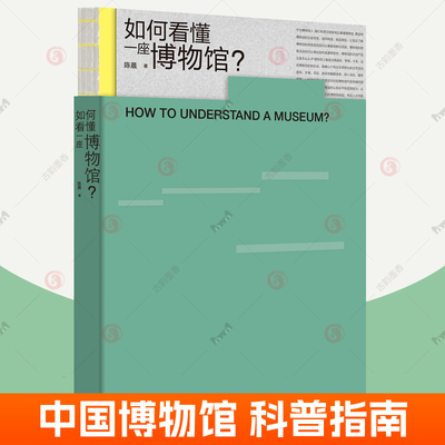 如何看懂一座博物馆 陈晨 博物馆科普指南 看馆攻略 博物馆职能历史类型级别建筑文物藏品陈列展览教育活动 博物馆知识普及书籍